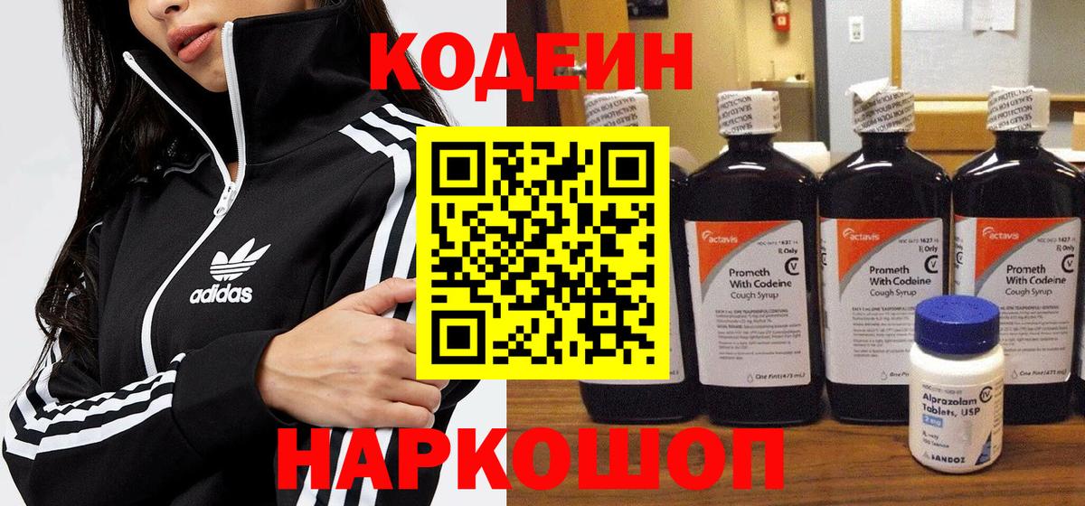 Codein напиток Lean (лин) Холмск